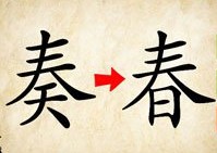 成语玩命猜奏变成春答案是什么？