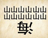 成语玩命猜上面两排山下面一个倒着的海答案是什么？