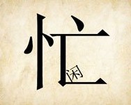 成语玩命猜忙字里面一个闲答案是什么？