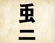 成语玩命猜虫二答案是什么？