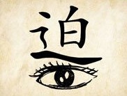 成语玩命猜迫下面一个眼睛答案是什么？