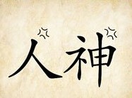 成语玩命猜人神答案是什么？