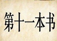 成语玩命猜第十一本书答案是什么？