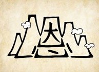 成语玩命猜一座大山中间恩字答案是什么？