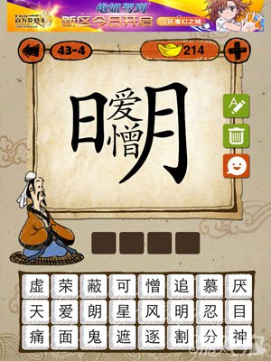 成语玩命猜iphone版43-4答案