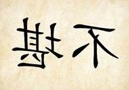 成语玩命猜反着的不堪二字答案是什么？