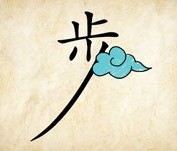 成语玩命猜步字和一朵云答案是什么？