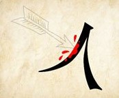成语玩命猜一支箭一个流血的人字答案是什么？