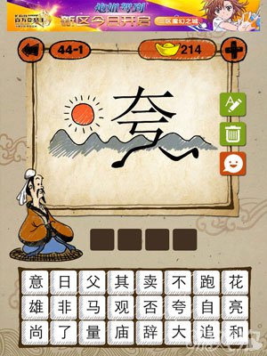 成语玩命猜iphone版44-1答案
