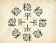 成语玩命猜里面四个平外面八个稳答案是什么？