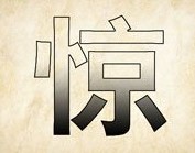 成语玩命猜惊字答案是什么？