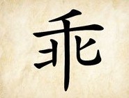 成语玩命猜一个乖字答案是什么？