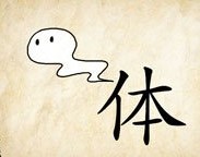 成语玩命猜一个体字一个鬼魂答案是什么？