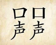成语玩命猜口口声声答案是什么？