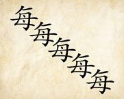 成语玩命猜五个每答案是什么？