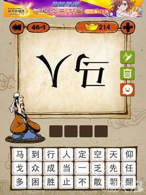 成语玩命猜iphone版46-1答案