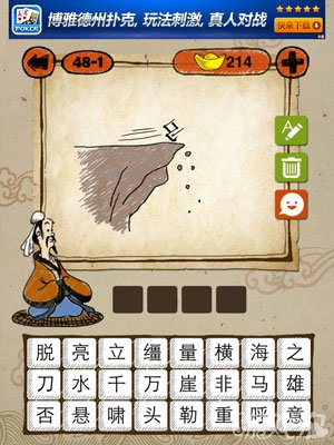 成语玩命猜iphone版48-1答案