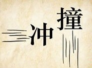 成语玩命猜冲撞答案是什么？