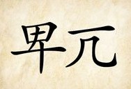 成语玩命猜缺少笔画的卑亢答案是什么？