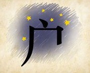 成语玩命猜少一笔的户字答案是什么？