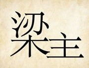 成语玩命猜梁主答案是什么？