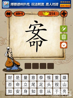 成语玩命猜iphone版49-1答案