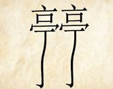 成语玩命猜两个亭答案是什么？