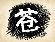 成语玩命猜白色的苍答案是什么？