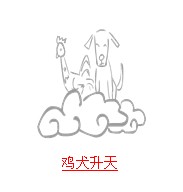 疯狂猜图题目中和鸡有关的题目答案5