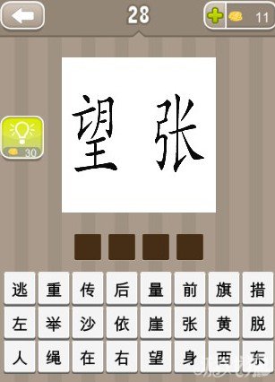 疯狂猜成语望字和张字答案