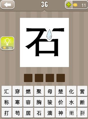 疯狂猜成语一个石字上面有一滴水答案