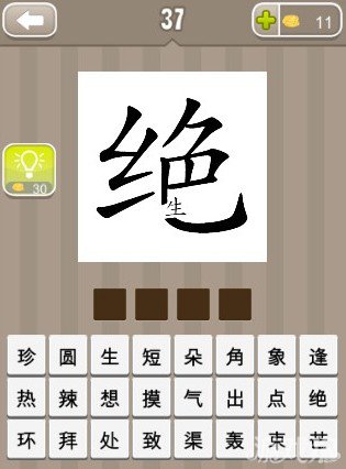 疯狂猜成语绝字上面有个小生字答案