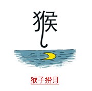 疯狂猜成语和月亮相关的成语答案总结3