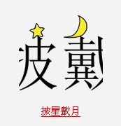 疯狂猜成语和月亮相关的成语答案总结1