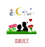 疯狂猜成语和月亮相关的成语答案总结7
