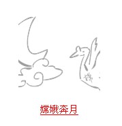 疯狂猜成语和月亮相关的成语答案总结6