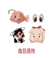 疯狂猜成语所有题目答案和鱼有关解析3