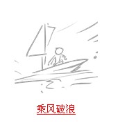 疯狂猜成语与船有关的题目答案汇总2
