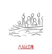 疯狂猜成语与船有关的题目答案汇总3