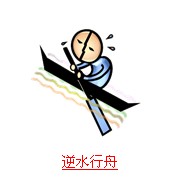 疯狂猜成语与船有关的题目答案汇总4