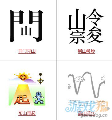 疯狂猜成语题目带山字和山有关的答案3