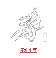 疯狂猜成语所有答案和车有关题目总结3