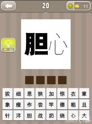 疯狂猜成语胆字和心字答案