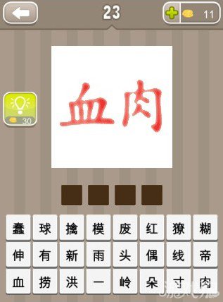 疯狂猜成语红色的血字和肉字答案
