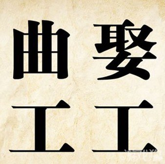 成语玩命猜曲娶答案是什么？