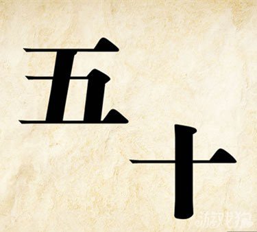 成语玩命猜五十答案是什么？