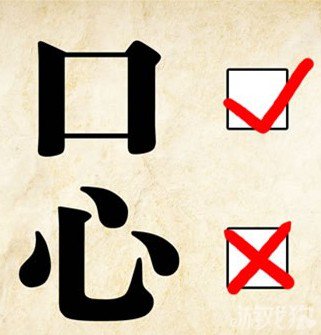 成语玩命猜口心答案是什么？