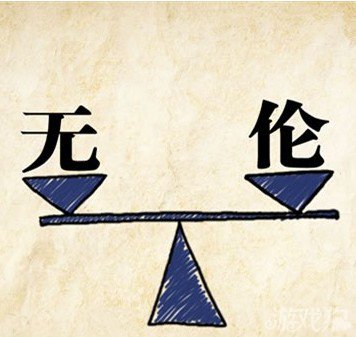 成语玩命猜无伦答案是什么？