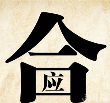 成语玩命猜合应答案是什么？