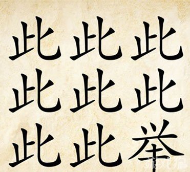 成语玩命猜此举答案是什么？